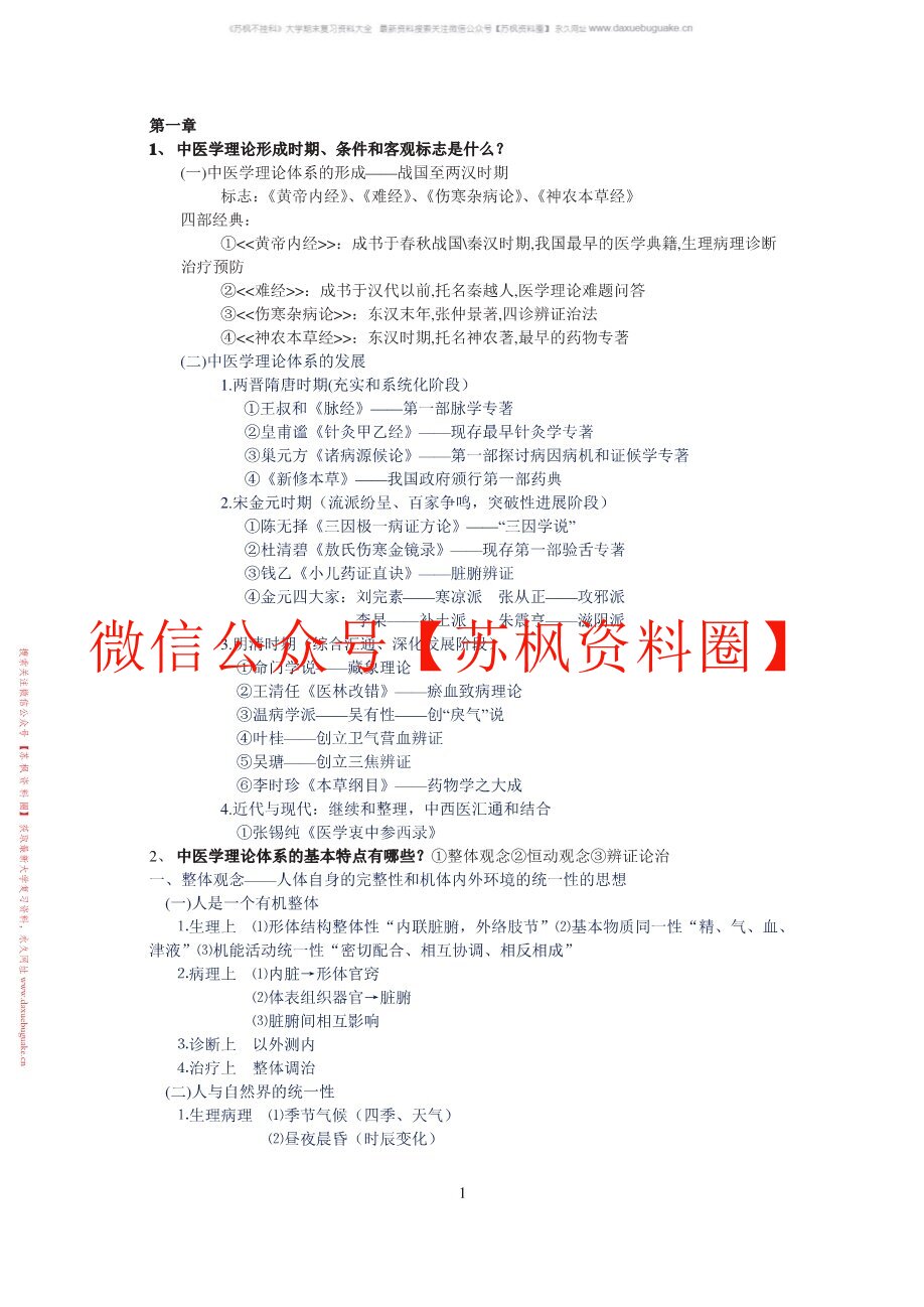 中医学概论